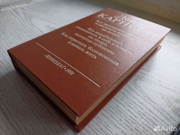 На доставке Книга Дейла Карнеги по психологии