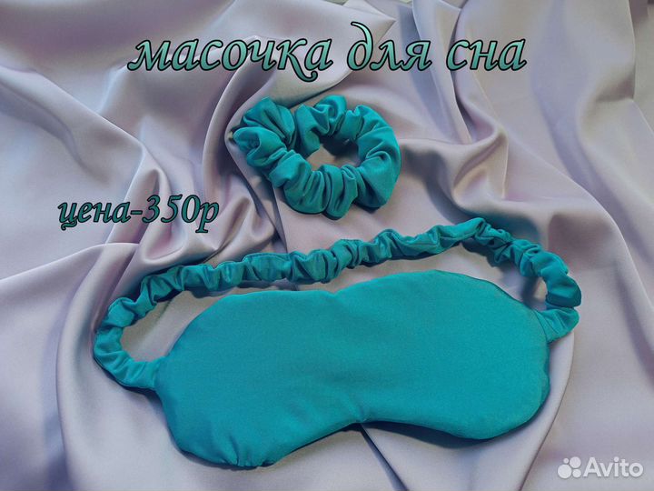 Масочка для сна