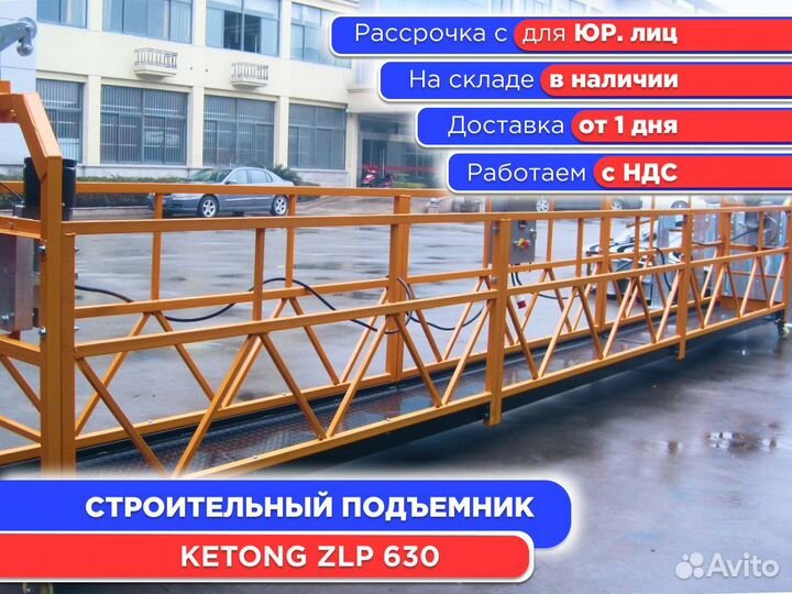 Люлька строительная подвесная Ketong ZLP 630 (ндс)