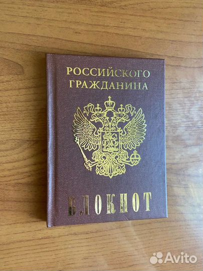 Блокнот Российского гражданина