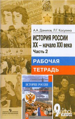 Рабочие тетради по истории 9 класс