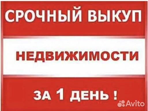 Срочный выкуп квартир