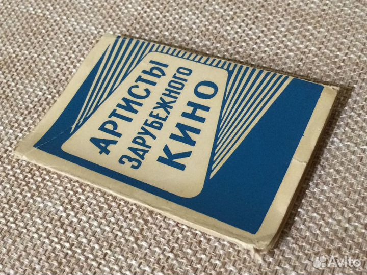 Набор фотографий артистов зарубежного кино СССР