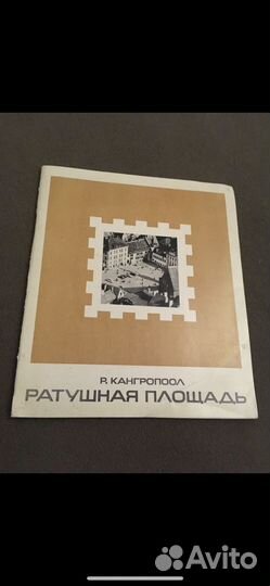 Кангропоол Р. Ратушная площадь