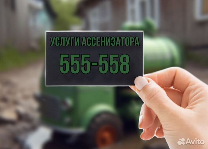 Ассенизатор услуги