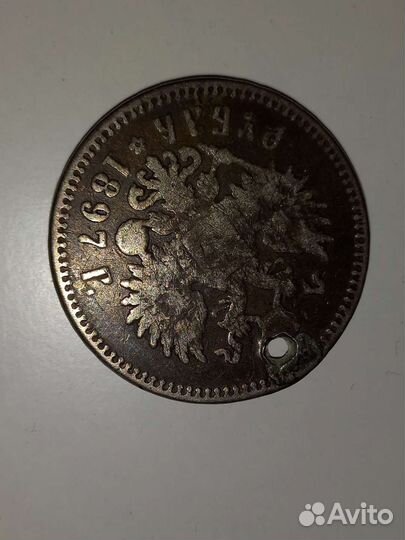 Монета серебряная 1897 года