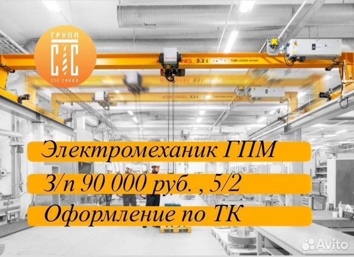 Электромеханик гпм