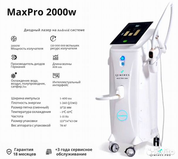 Диодный лазер люминес Max’Pro 2000W