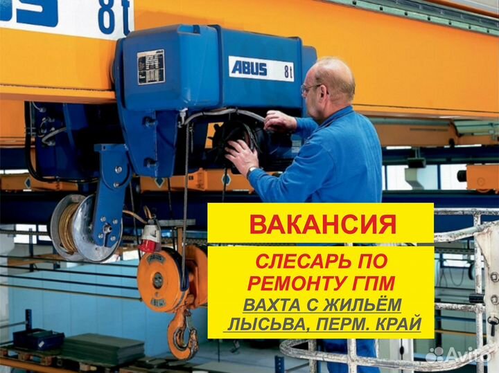 Слесарь по ремонту гпм. Вахта в Лысьве, Перм край