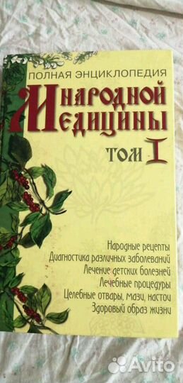 Полная энциклопедия народной медицины
