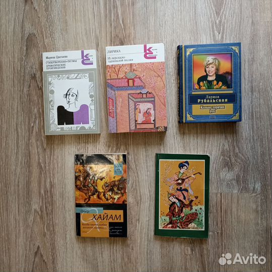 Книги поэзия Рубальская, Омар Хайям, Цветаева