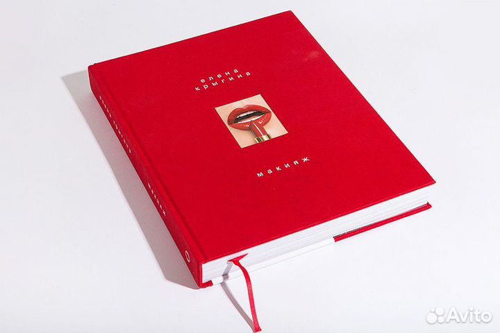 Елена Крыгина: Макияж (книга)