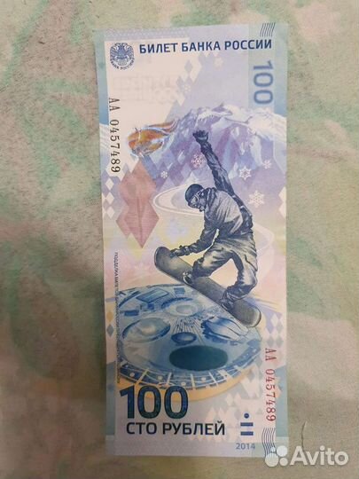 Продам купюру.Сочи