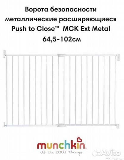 Ворота безопасности для детей, борьер Munchikin