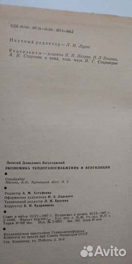 Богуславский Л. Д. Экономика теплогазоснабж. 1967