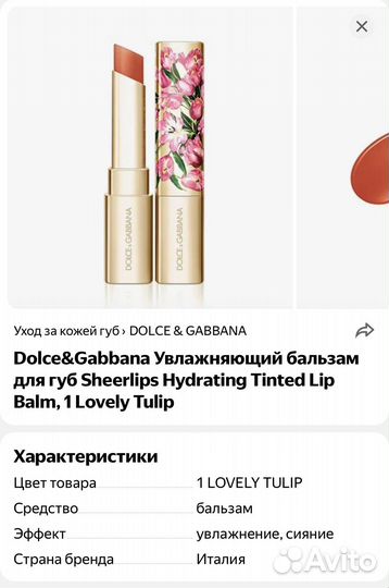 Dolce gabbana бальзам lovely tulip оригинал