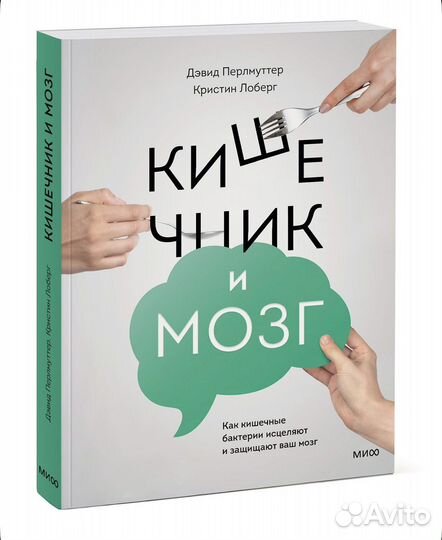 Кишечник и мозг Дэвид Перлмутт