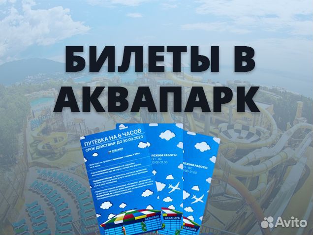 Билеты в Аквапарк