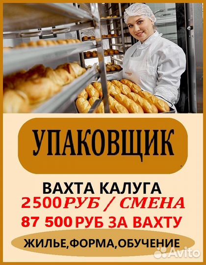 Упаковщик-фасовщик багетов вахта жилье Калуга
