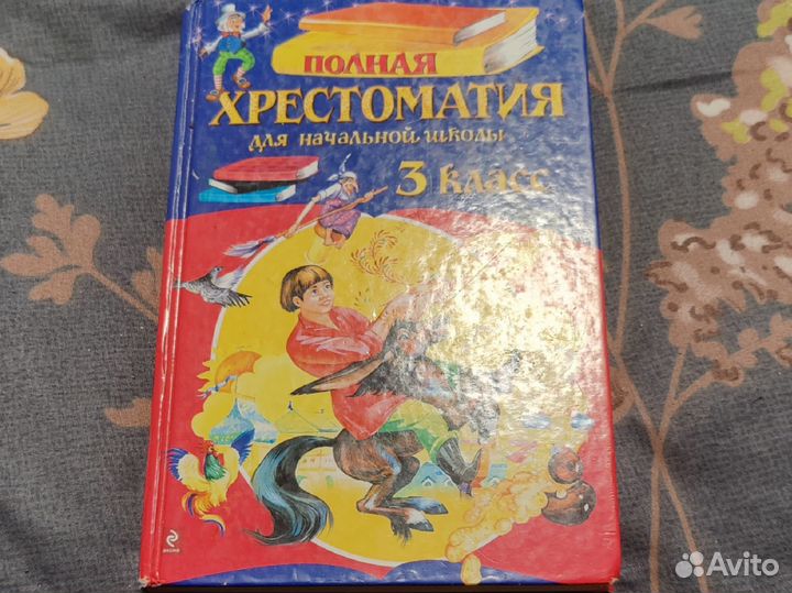 Полная христоматия 3 класс