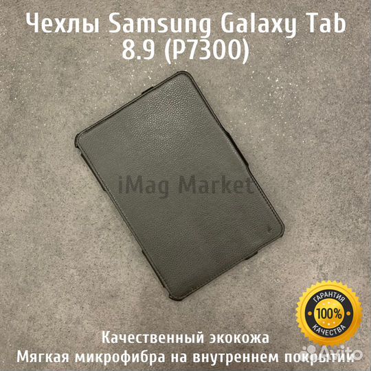 Чехол для планшета Samsung Galaxy Tab 8.9 P7300