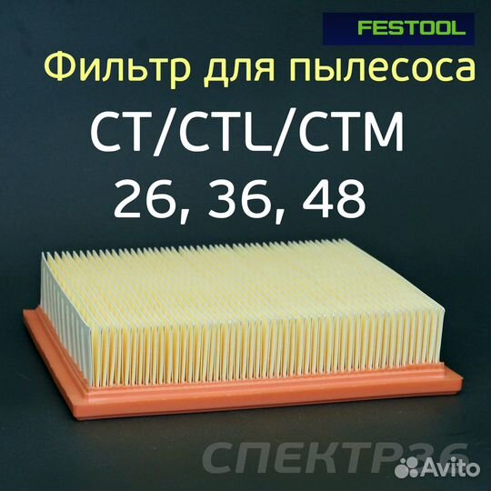 Фильтр защитный для пылесоса Festool CT/CTL/CTM 26