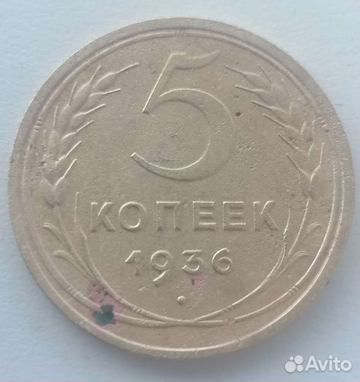 5 копеек 1936