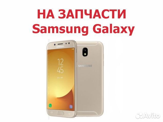 Samsung Galaxy J5 2017 J530F на запчасти, доставка