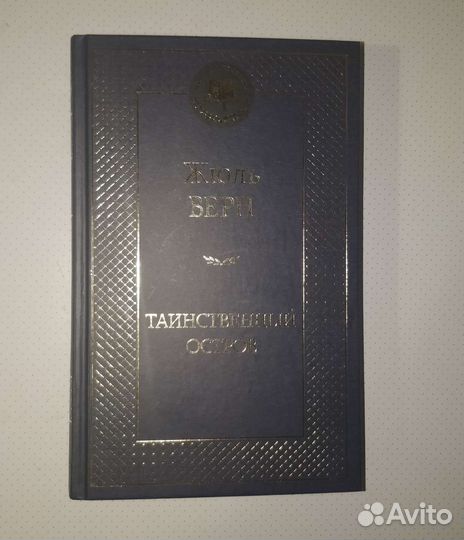 Жюль Верн - Таинственный остров