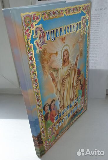 Энциклопедия маленького христианина