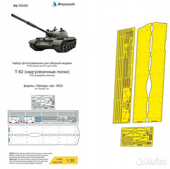 Микродизайн Т-62 Надгусеничные полки, 1/35