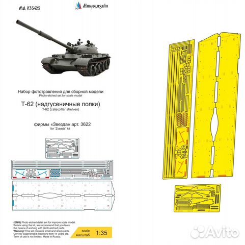 Микродизайн Т-62 Надгусеничные полки, 1/35