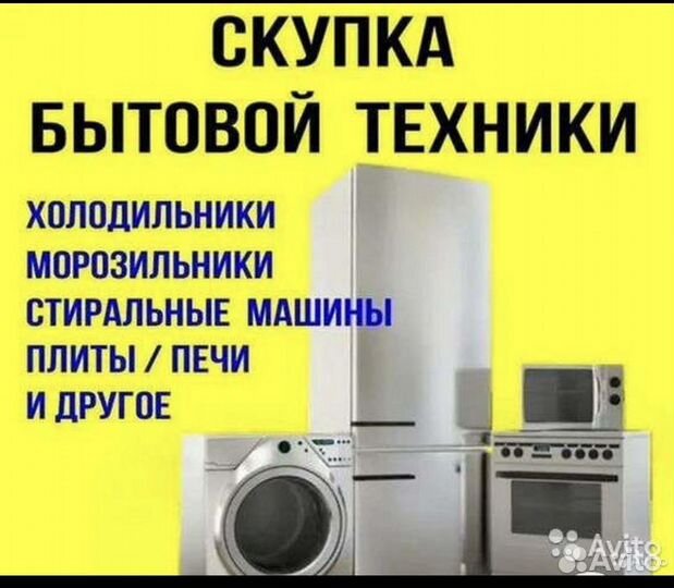 Скупка, вывоз, утилизация крупной бытовой техники