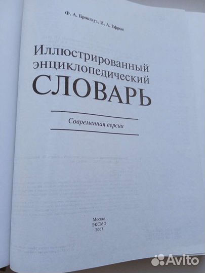 Словарь Брокгауз- Ефрон