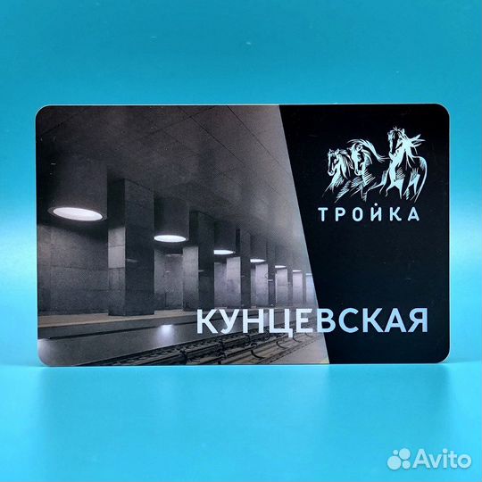 Карта Тройка открытие станции метро Кунцевская бкл