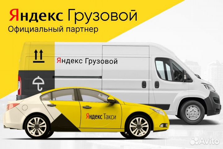 Яндекс.Грузовой.Водитель с личным авто