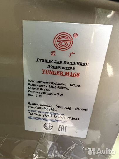Станок для подшивки документов yunger M168