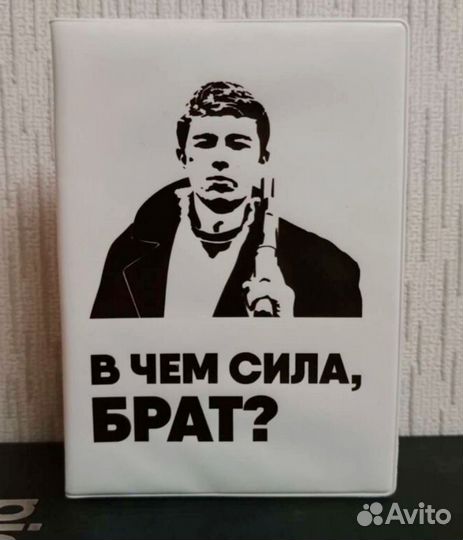 Обложка на паспорт в чем сила,брат