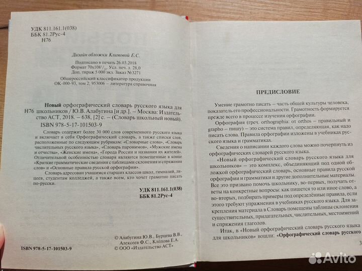 Орфографический словарь русского языка