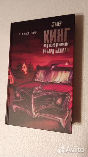 Стивен Кинг, Мураками. Твёрдая обложка