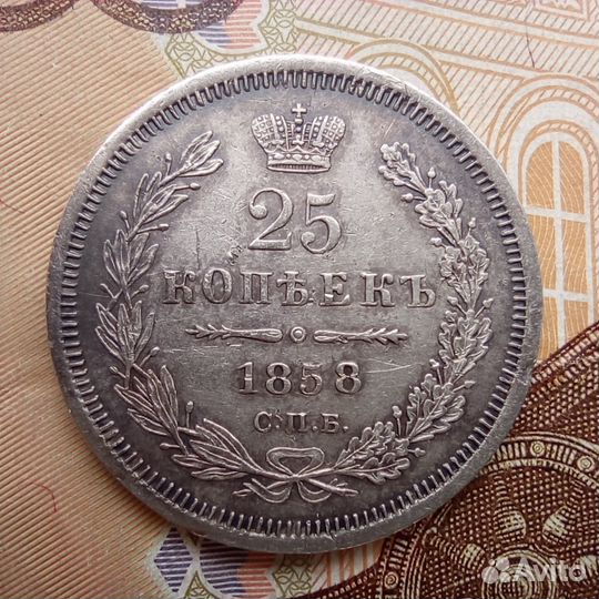 25 копеек 1858 года