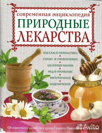 Природные лекарства. Современная энциклопедия