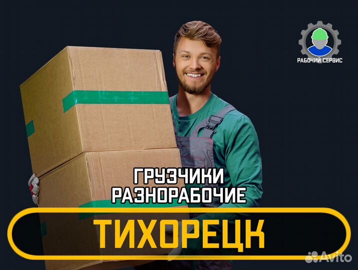 Грузчики - разнорабочие 24/7