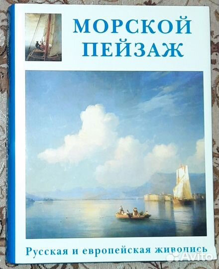 Морской пейзаж Русская и европейская живопись