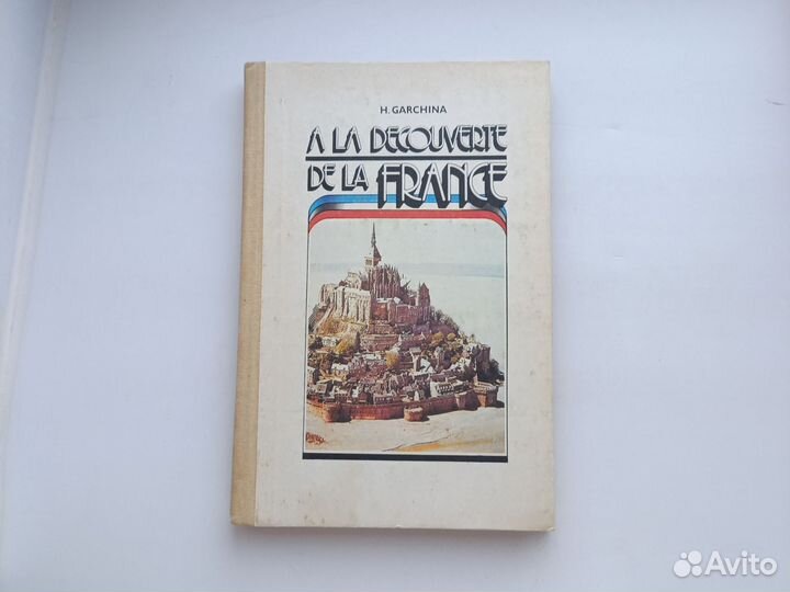 Учебник A la decouverte de la France 1992