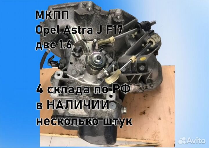 МКПП Opel Astra J 1.6 F17 3.94