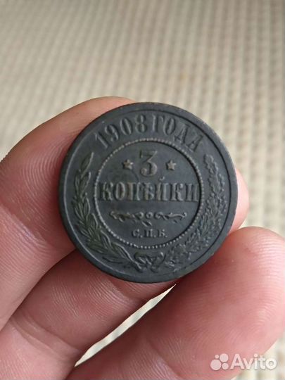 Монета 3 копейки 1908 г