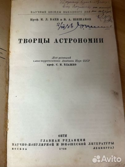 Творцы астрономии. 1936