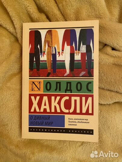 Олдос Хаксли «О дивный новый мир»