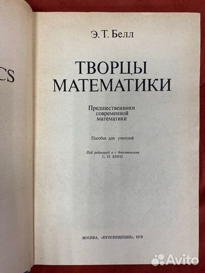 Белл Э. Т. Творцы математики